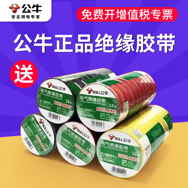 公牛pvc绝缘胶带耐高温