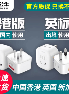 公牛英标转换插头中国香港新加坡英国迪拜英式港版澳门插座转换器