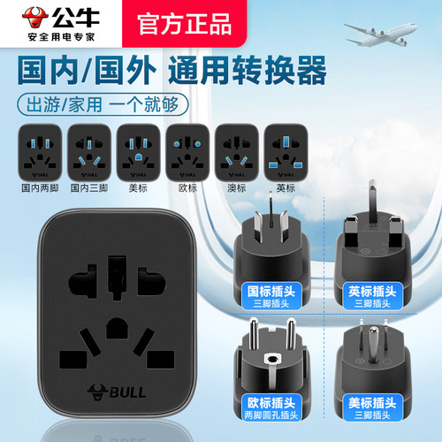 公牛全球通用圆头转换插头switch2港版澳洲欧标英美标插座转换器