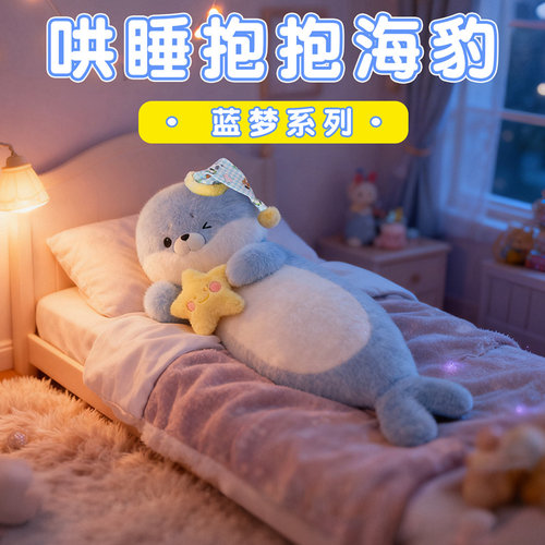 哄睡抱海豹公仔可爱毛绒玩具抱抱系列陪睡觉抱玩偶安抚娃娃圣诞节