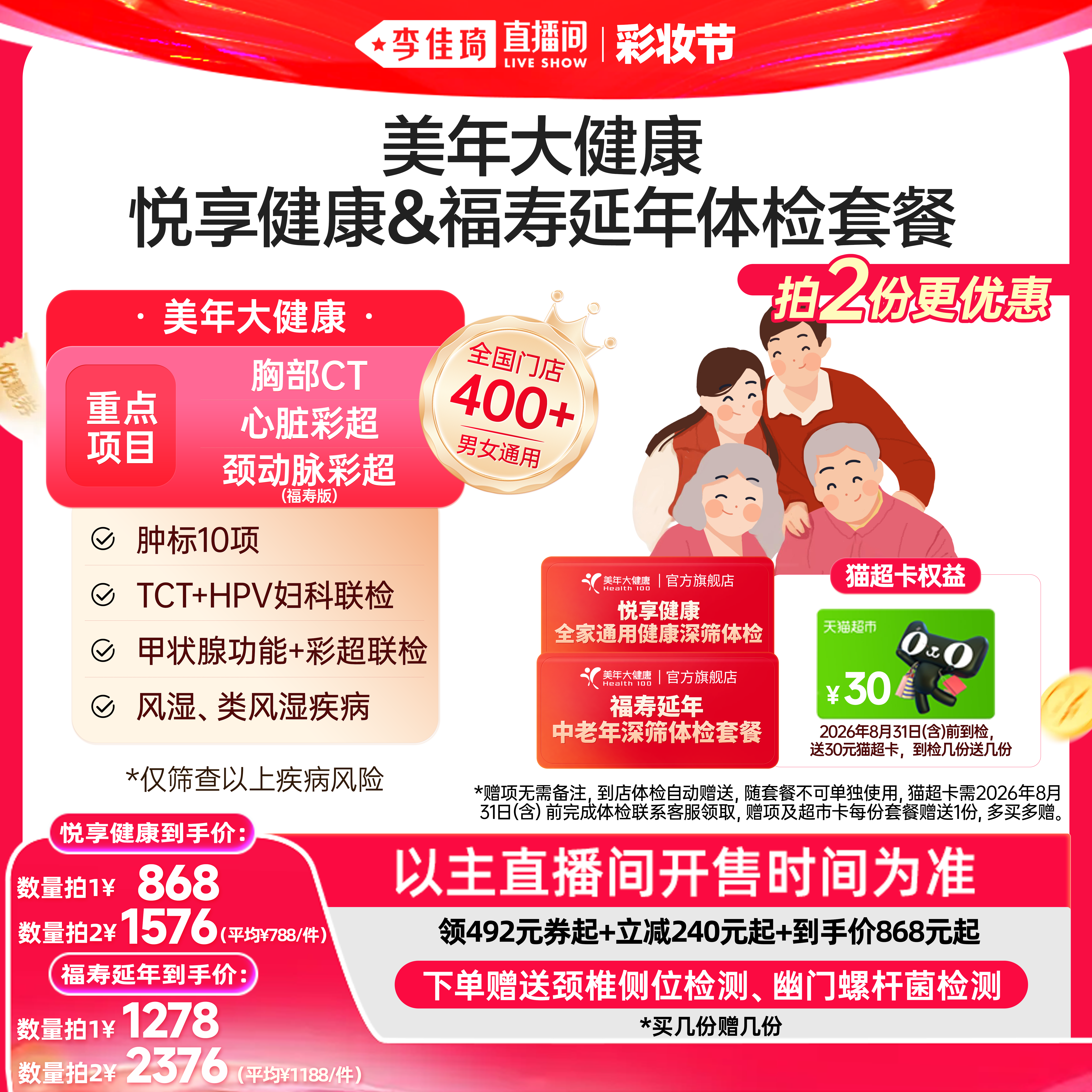 【李佳琦直播间618彩妆节】美年大健康悦享健康福寿延年体检套餐
