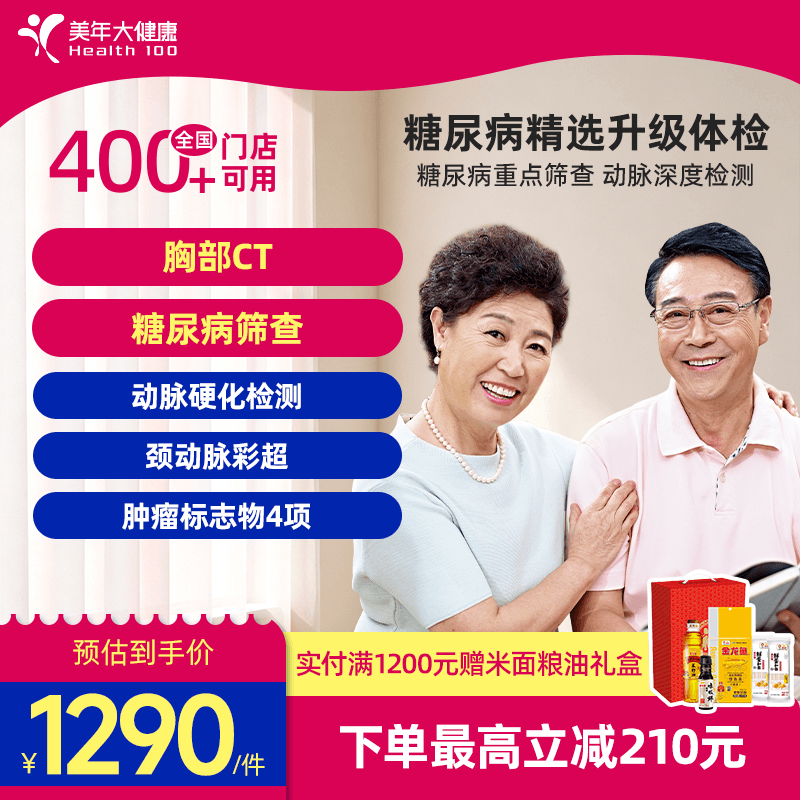 美年大健康旗舰店糖尿病精选升级专项体检套餐中老青年175TMMN00