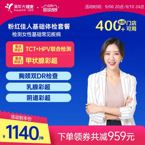 美年大健康粉红佳人体检195TMMN00体检套餐女士妇科检查HPV筛查