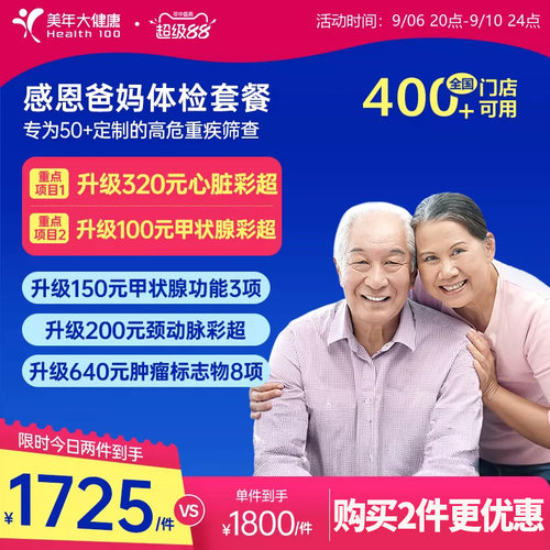 美年大健康旗舰店感恩爸妈父母体检套餐185TMMN00中老年老人体检