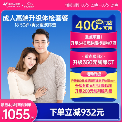 美年大健康旗舰店成人高端升级全身体检套餐184TMMN00男女士报告