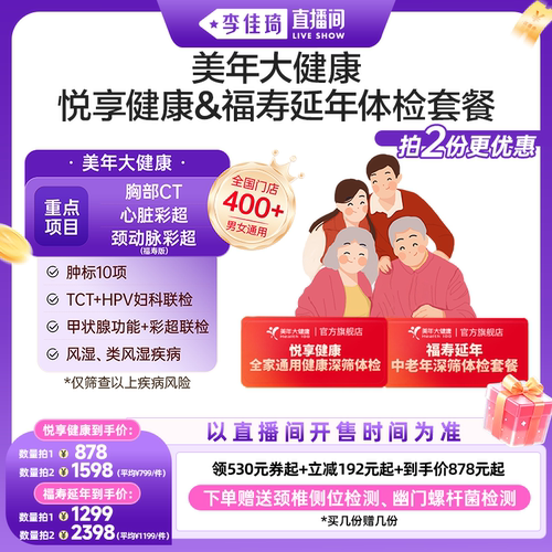 【李佳琦直播间时尚节】美年大健康悦享健康福寿延年体检套餐