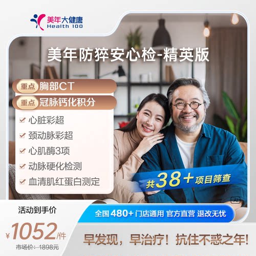 美年大健康旗舰店防猝安心精英版体检套餐男性女性报告