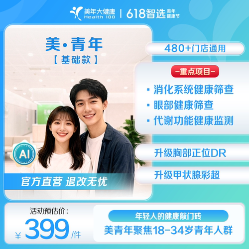 美年大健康-美青年基础款