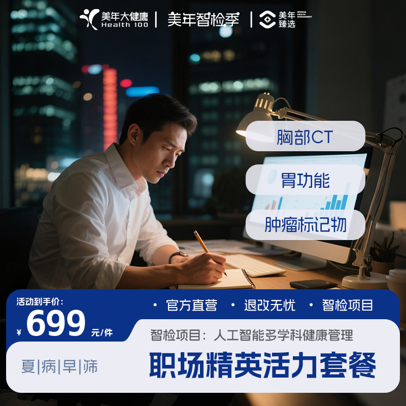 美年大健康职场精英活力套餐夏季智检早筛健康管理