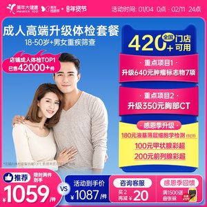 美年大健康旗舰店成人高端升级全身体检套餐184TMMN00男女士报告