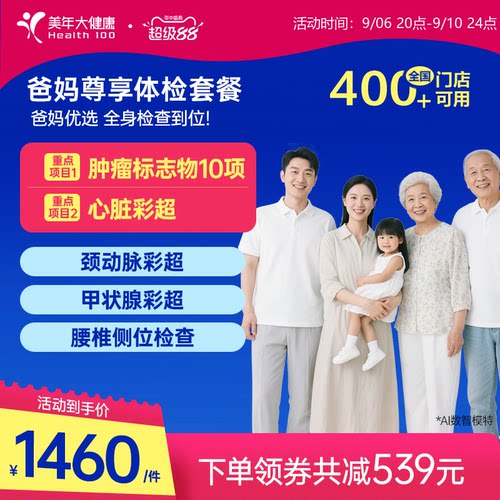 美年大健康爸妈尊享父母体检套餐
