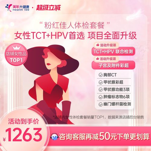 美年大健康粉红佳人体检套餐
