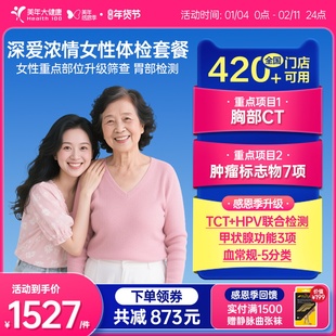 美年大健康旗舰店深爱浓情女性体检套餐166TMMN00升级女士HPV检查