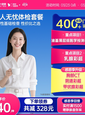 美年大健康旗舰店丽人无忧194TMMN00女士体检套餐女性妇科检查