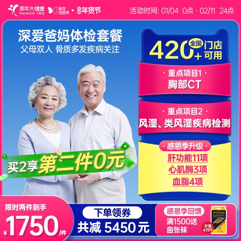 【第二件0元】美年大健康深爱爸妈188TMMN00父母体检买1赠1体检,体检/医疗保障卡,老年体检,淘宝优惠券,粉丝福利购,淘宝优惠卷