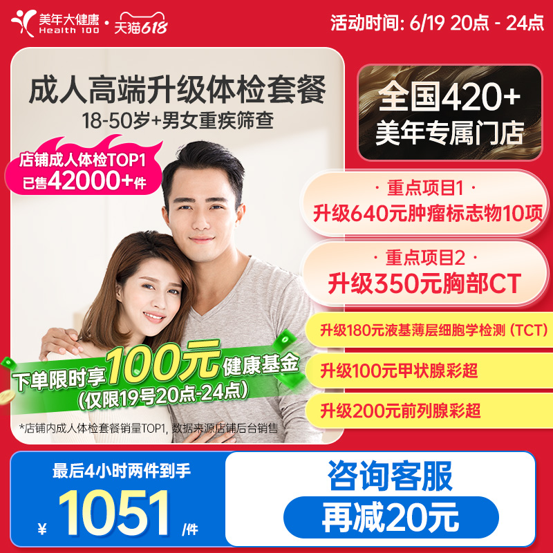 美年大健康旗舰店成人高端升级全身体检套餐02TMMN00男性女士报告