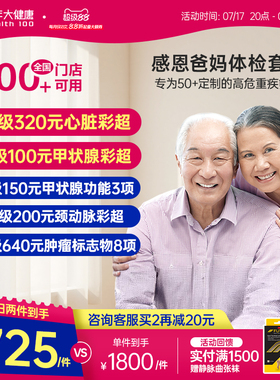 美年大健康旗舰店感恩爸妈父母体检套餐185TMMN00中老年老人体检