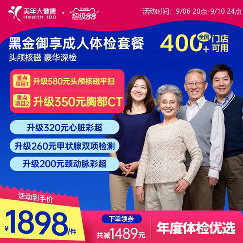 美年大健康旗舰店黑金御享深度体检成人优选男女通用186TMMN00