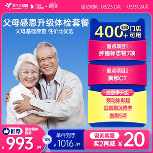 美年大健康旗舰店父母感恩升级体检套餐196TMMN00中老年爸妈体检