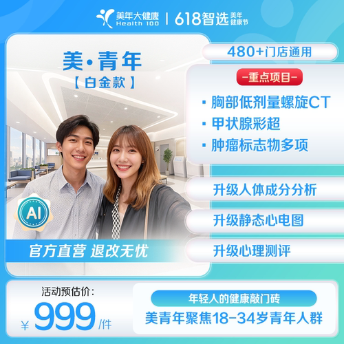 美年大健康-美青年白金款