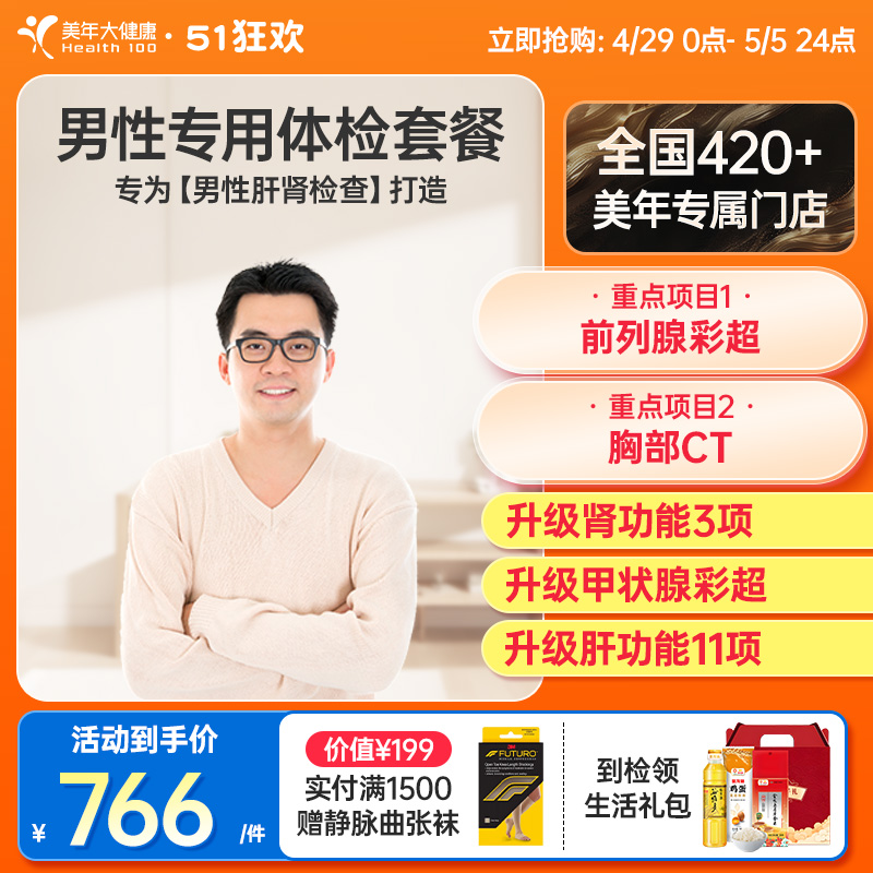 美年大健康旗舰店男性专用体检套餐07TMMN00男士全身健康成人体检