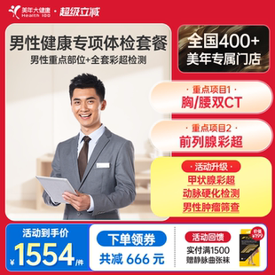 全身体检套餐 美年大健康旗舰店男性健康专享体检套餐08TMMN00男士