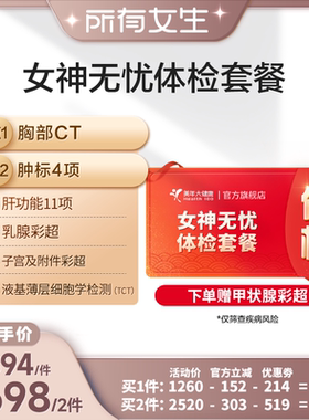 【所有女生直播间】美年大健康女神无忧体检套餐194T