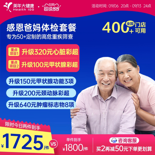 美年大健康旗舰店感恩爸妈父母体检套餐185TMMN00中老年老人体检