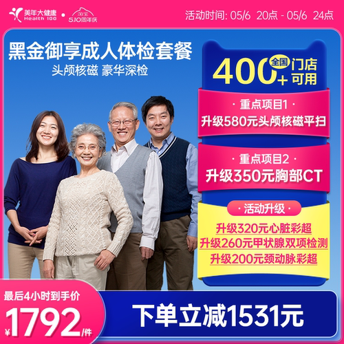 美年大健康旗舰店黑金御享深度体检成人优选男女通用186TMMN00