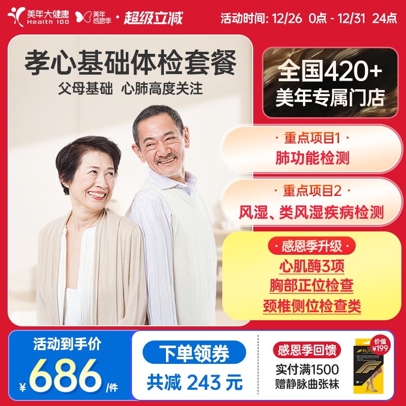 美年大健康旗舰店孝心基础体检套餐14TMMN00中老年体检卡男士女士