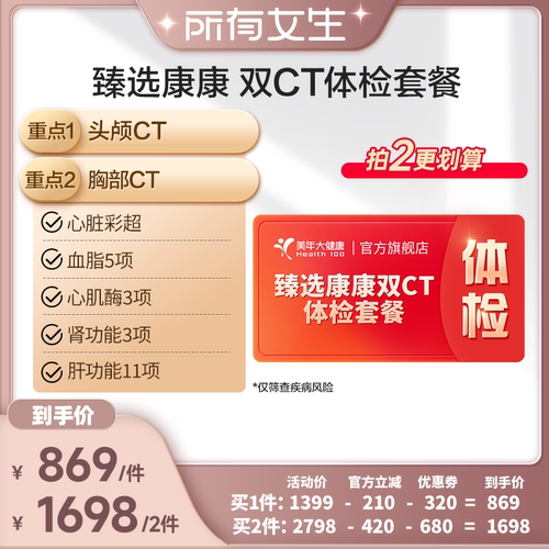 【所有女生直播间】美年大健康臻选康康双CT体检200TMMN00