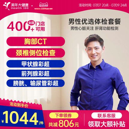 美年大健康旗舰店男性优选体检套餐75TMMN00男士胸部CT