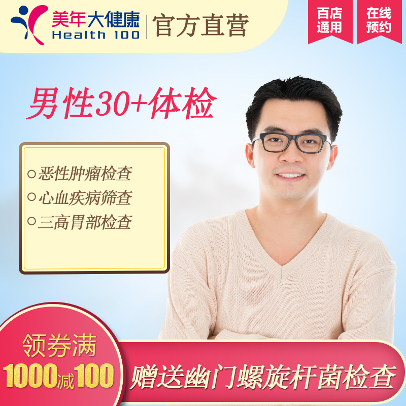 健康体检