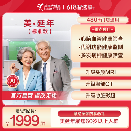 美年大健康-美延年标准款