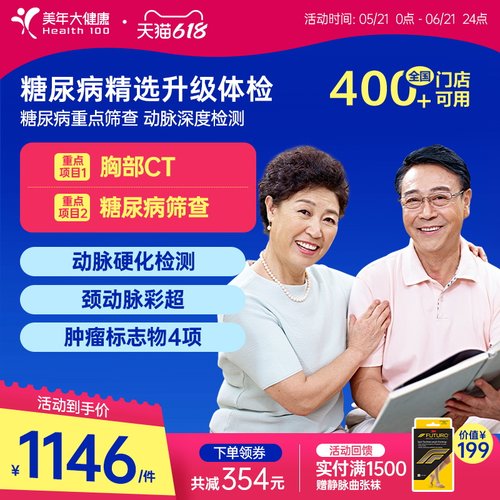 美年大健康旗舰店糖尿病精选升级专项体检套餐中老青年175TMMN00