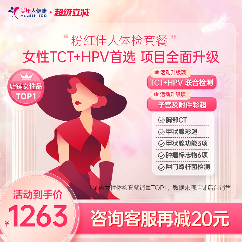 美年大健康旗舰店粉红佳人187TMMN00女士HPV体检套餐女性妇科体检