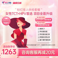 美年大健康旗舰店粉红佳人187TMMN00女士HPV体检套餐女性妇科体检