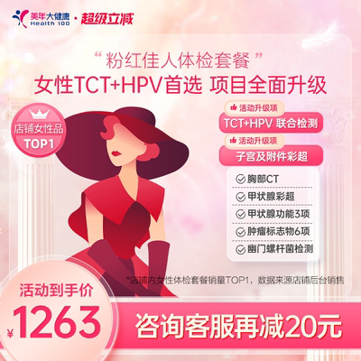 美年大健康旗舰店粉红佳人187TMMN00女士HPV体检套餐女性妇科体检