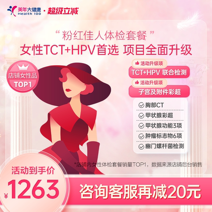 美年大健康旗舰店粉红佳人187TMMN00女士HPV体检套餐女性妇科体检