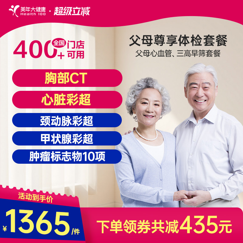 美年大健康旗舰店父母尊享体检套餐179TMMN00中老年心血管检查