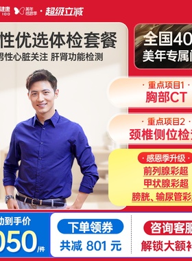 美年大健康旗舰店男性优选体检套餐75TMMN00男士胸部CT