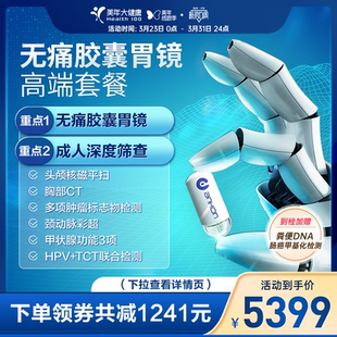 美年大健康全身体检含胶囊胃镜201TMMN00中老年父母男女通用