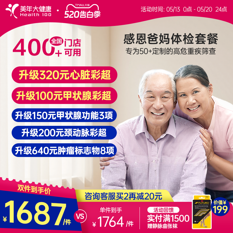美年大健康旗舰店感恩爸妈父母体检套餐185TMMN00中老年老人体检