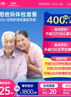 美年大健康旗舰店感恩爸妈父母体检套餐185TMMN00中老年老人体检