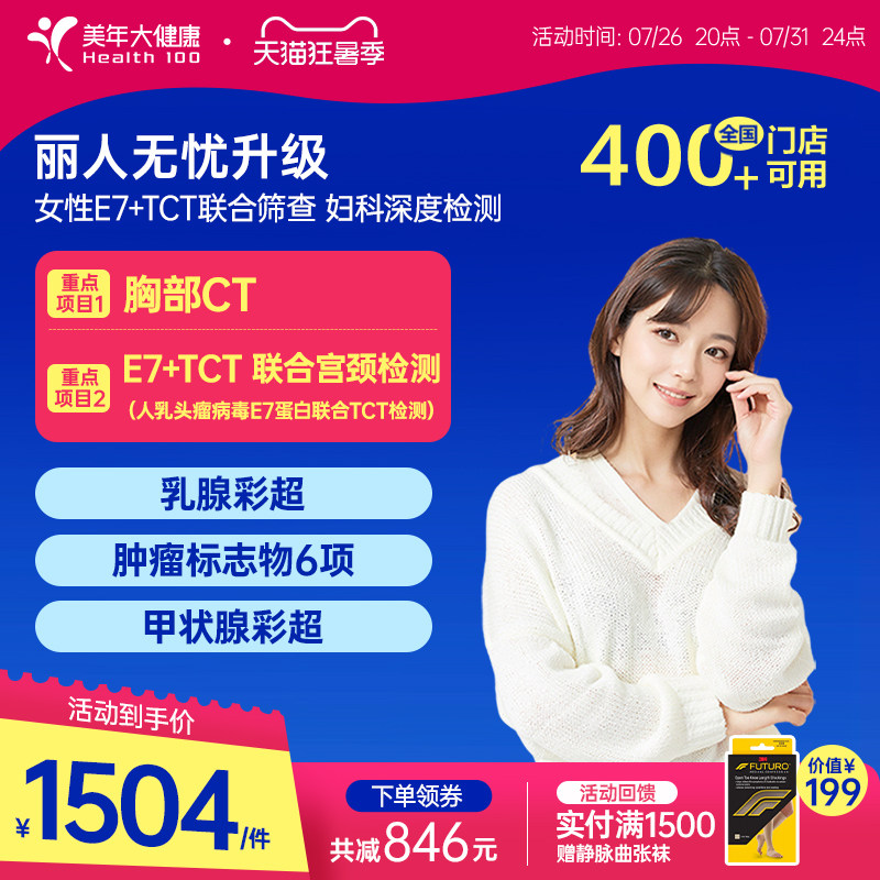 美年大健康旗舰店丽人无忧升级体检套餐160TMMN00女性妇科检查