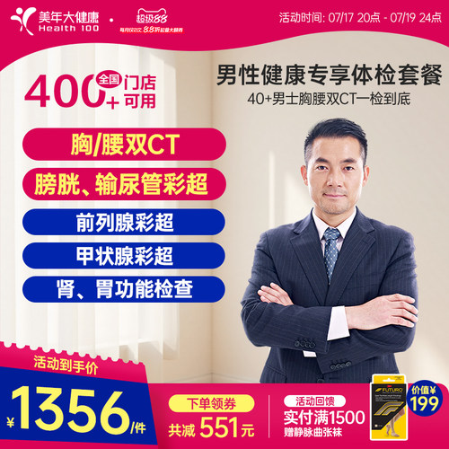 美年大健康男性健康专享体检套餐