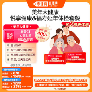 美年大健康悦享健康福寿延年体检套餐 李佳琦直播间