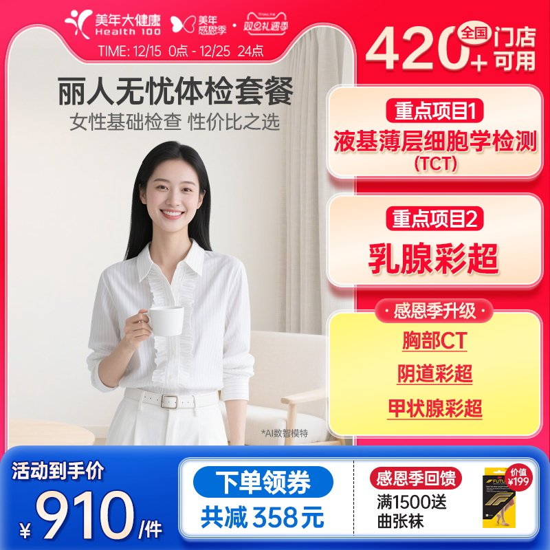 美年大健康旗舰店丽人无忧28TMMN00女士体检套餐女性妇科健康检查