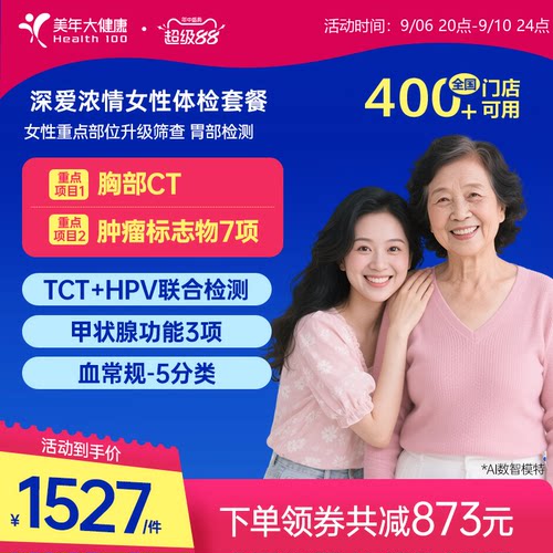 美年大健康旗舰店深爱浓情女性体检套餐166TMMN00升级女士HPV检查