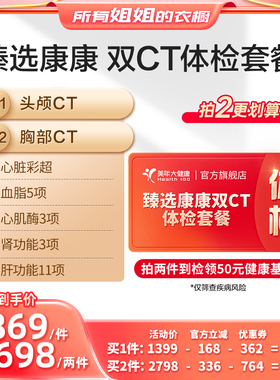 【所有姐姐的衣橱直播间】美年大健康臻选康康双CT体检94TMMN00